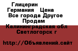 Глицерин Glaconchemie Германия › Цена ­ 75 - Все города Другое » Продам   . Калининградская обл.,Светлогорск г.